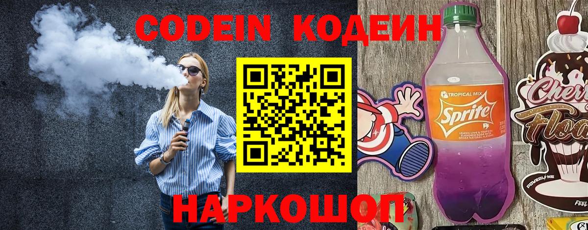 Кодеиновый сироп Lean напиток Lean (лин)  Вход с VPN  Уссурийск  Кодеин Purple Drank 